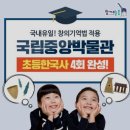 쉽고 재미있는 창의 역사 | 국립중앙박물관 초등 한국사 역사체험, 창의기억법으로 쉽고 재미있게!