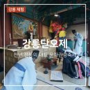제14회 전국동구리 전통민요경창대회 | 2026 강릉단오제 일정 총정리ㅣ주차 공연 불꽃놀이 축제 기본정보
