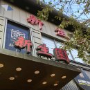 신생원 | 진해 중국집 맛집 신생원 사천짜장 잡채밥