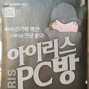 아이리스PC방 | 131012 아이리스PC방 후기 <이안나,박우식,민아비,이정선,양동탁>