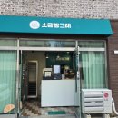 소금빵그레 이미지