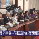 [YTN 실시간뉴스] 2024.09.30 오후 01:51 | 특검 거부권..."재표결 vs 정권퇴진 노골화" 이미지