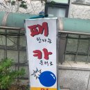 패한자는 카운터로 이미지