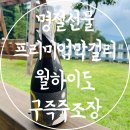 (주)드라이브인궁펜션 | 명절선물 전통주 추천 프리미엄 막걸리 월하이도 구즉주조장