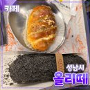 올리디저트 | [공지] 성남시 [올리떼] 카페 // 디저트 베이커리 맛집 분당 대형카페 후기