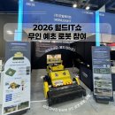 [모빌에이트] 2026 월드IT쇼 참가 후기 ｜무인 예초 로봇, 일로(ILRO)
