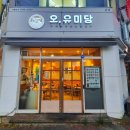 오유미당 본점