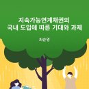 지속가능연계채권의 국내 도입에 따른 기대와 과제 이미지