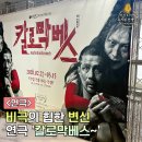 (주)허공 | 연극 칼로막베스 후기 : 셰익스피어 비극이 힙해 (부산일정 추가)