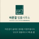 바른결법률사무소 이미지