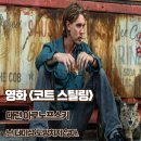 코트 스틸링 영화후기 명대사 난 더이상 도망치지 않아 결말 줄거리