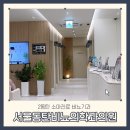 서울엔(N)비뇨의학과의원 | 동탄소아진료비뇨기과 서울동탄비뇨의학과의원