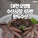 대덕도매마트 | 대전 오정동 수산시장 65번 완도수산 추천해요 ! ( 해산물 전문점 ,쭈꾸미 샤브 만들기 )