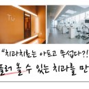 티유치과의원 이미지