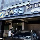 삼원횟집 - 삼척시 임원항구로 19 | 삼원횟집