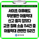 서이초 이후에도 무분별한 아동학대 신고 줄지 않았다!(#소송지원금 #아동학대신고위로금 100만원) 이미지