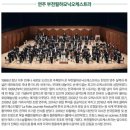 문화가 있는 날 - 해설음악회 | (부천필하모닉오케스트라) 해설음악회2_0416