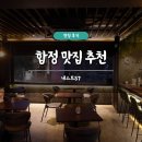 11650-5-57-14 | 합정 맛집 추천 네스트57 펍앤다이닝 솔직 후기 분위기 좋은 술집 데이트