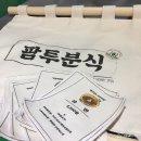 팜투분식