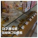 이씨-이씨 | [FOOD]대구 동성로 디저트 맛집 이씨에그타르트 내돈내산 솔직후기