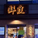 선도 | [서울/교대] 쫀득 두툼한 숙성회 맛집 ’선도‘ 내돈내산 후기