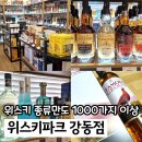스타트리플쓰리 | 강동 위스키 파는곳 위스키파크 종류, 가격 싼 곳