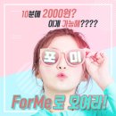 FORME:포미 이미지