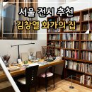 화가의화실 | 서울 전시 추천 김창열 화가의 집: 물방울의 흔적 관람 후기 가는 방법 주차
