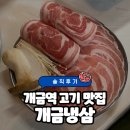 수수삼겹 | [부산 개금역 맛집] 제주 생고기 100% 급냉하는 냉삼 맛집 ‘개금냉삼‘ 솔직후기