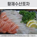 황제회포차 네이버블로그