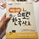 초등역사 | EBS 매일 쉬운 스토리 한국사 1으로 시작하는 초등역사 공부 후기