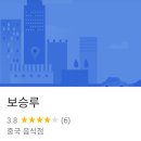 보승루 이미지