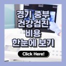 중부산업 | 수원, 성남, 안양 등 경기 중부 강검진센터 추천 TOP 5 | 비용 비교로 알아보는 최적의 선택