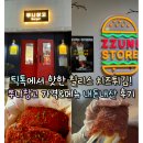 튀김180도 | 천안신부동맛집)틱톡에서 핫한 칠리스 치즈튀김!쭈니창고 가격&amp;메뉴 내돈내산 후기