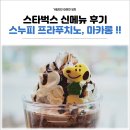 스타벅스 신메뉴 스누피 프라푸치노와 마카롱 솔직후기 맛있을까!?