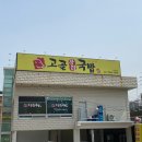 고골장터국밥 이미지