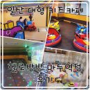 일산 대형 키즈카페 가성비갑 헬로방방 마두역점 후기(내돈내산)