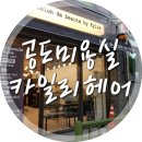 만정초등학교 | [공도미용실추천] 살롱드뷰티, 카일리헤어 ♥