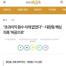 "초과이익 환수 삭제 없었다"…대장동 핵심 의혹 '허공으로' 이미지