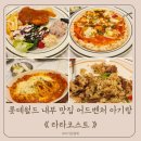 월드돈까스검단점 | 롯데월드 내부 맛집 라라코스트 아기랑 어드벤처 맛집 추천
