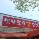 옛날토속왕순대 이미지