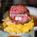 동방정미소 | 광안리 맛집 화륵 한우 함바그 정식 후기