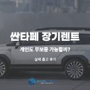 장기로 | 싼타페 장기렌트 개인도 무보증 가능할까? 실제 출고 후기