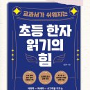 초등 한자 읽기의 힘(1) | 교과서가 쉬워지는 초등 한자 읽기의 힘