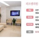피브엔의원