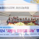 대한민국 특수임무유공자회 충남지부 천안시지회 | 아산시 관내 기업.단체.봉사자 따뜻한 손길로 김장나눔 행사 진행