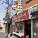 조여사떡볶이