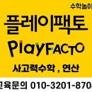 수학놀이터수학교습소 이미지