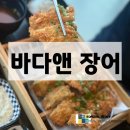 일광산업 | 기장 장어 맛집 찾는다면?일광 해수욕장 근처 바다앤장어