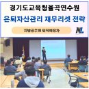 경기도 언어교육연수원 | 경기도교육청율곡연수원 지방공무원 퇴직예정자 교육 재무설계 강사, 나을주 소장